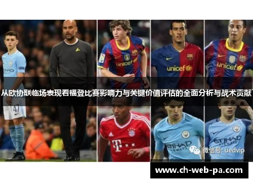 从欧协联临场表现看福登比赛影响力与关键价值评估的全面分析与战术贡献 从欧协联临场表现看福登比赛影响力与关键价值评估的全面分析与战术贡献