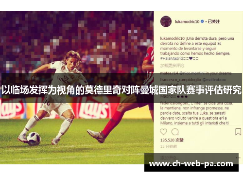 以临场发挥为视角的莫德里奇对阵曼城国家队赛事评估研究 以临场发挥为视角的莫德里奇对阵曼城国家队赛事评估研究
