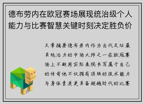 德布劳内在欧冠赛场展现统治级个人能力与比赛智慧关键时刻决定胜负价值 德布劳内在欧冠赛场展现统治级个人能力与比赛智慧关键时刻决定胜负价值
