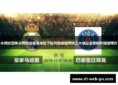 本周欧冠焦点两回合客场考验下轮对阵提前预热三大结论全面解析强强博弈 本周欧冠焦点两回合客场考验下轮对阵提前预热三大结论全面解析强强博弈