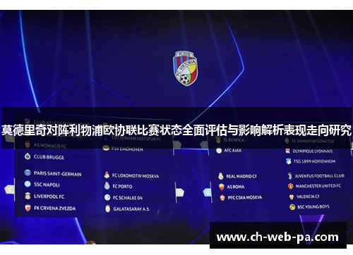 莫德里奇对阵利物浦欧协联比赛状态全面评估与影响解析表现走向研究