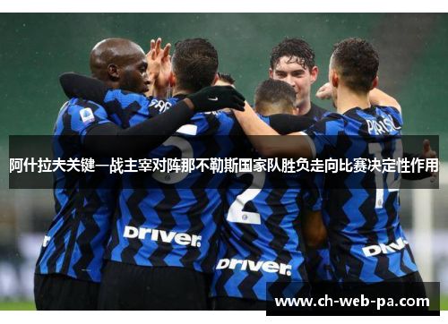 阿什拉夫关键一战主宰对阵那不勒斯国家队胜负走向比赛决定性作用 阿什拉夫关键一战主宰对阵那不勒斯国家队胜负走向比赛决定性作用