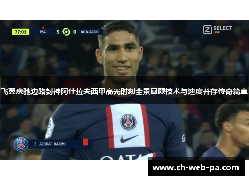 飞翼疾驰边路封神阿什拉夫西甲高光时刻全景回顾技术与速度并存传奇篇章 飞翼疾驰边路封神阿什拉夫西甲高光时刻全景回顾技术与速度并存传奇篇章
