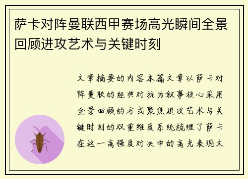 萨卡对阵曼联西甲赛场高光瞬间全景回顾进攻艺术与关键时刻