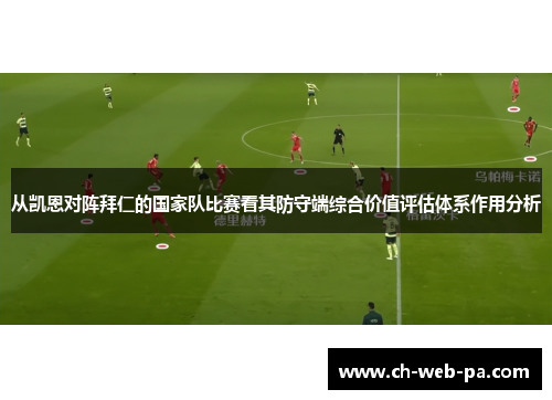 从凯恩对阵拜仁的国家队比赛看其防守端综合价值评估体系作用分析 从凯恩对阵拜仁的国家队比赛看其防守端综合价值评估体系作用分析