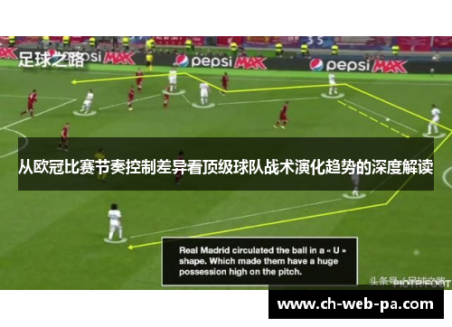 从欧冠比赛节奏控制差异看顶级球队战术演化趋势的深度解读 从欧冠比赛节奏控制差异看顶级球队战术演化趋势的深度解读