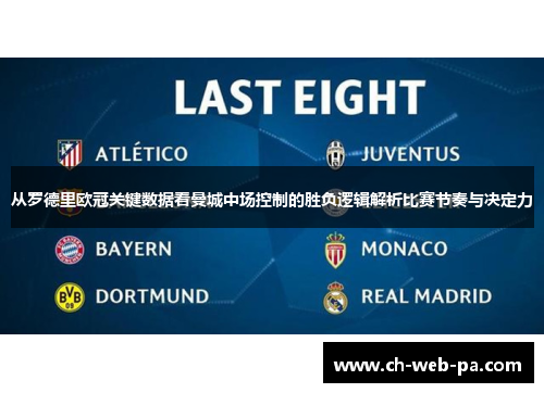 从罗德里欧冠关键数据看曼城中场控制的胜负逻辑解析比赛节奏与决定力