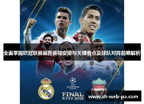 全面掌握欧冠联赛最新赛程安排与关键看点及球队对阵前瞻解析 全面掌握欧冠联赛最新赛程安排与关键看点及球队对阵前瞻解析