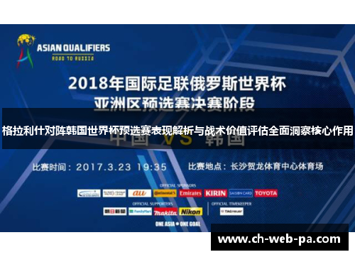格拉利什对阵韩国世界杯预选赛表现解析与战术价值评估全面洞察核心作用 格拉利什对阵韩国世界杯预选赛表现解析与战术价值评估全面洞察核心作用