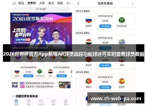 2026世界杯官方App新增AR球员追踪功能球迷可实时查看球员数据 2026世界杯官方App新增AR球员追踪功能球迷可实时查看球员数据