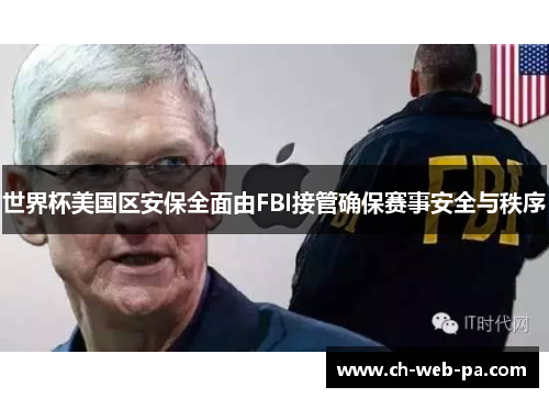 世界杯美国区安保全面由FBI接管确保赛事安全与秩序