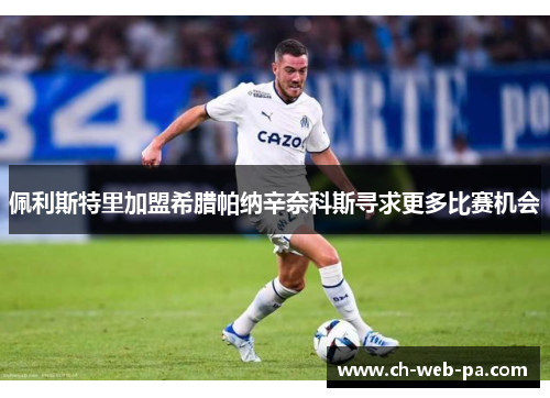 佩利斯特里加盟希腊帕纳辛奈科斯寻求更多比赛机会 佩利斯特里加盟希腊帕纳辛奈科斯寻求更多比赛机会