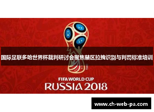 国际足联多哈世界杯裁判研讨会聚焦禁区拉拽识别与判罚标准培训