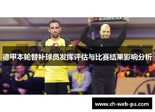 德甲本轮替补球员发挥评估与比赛结果影响分析