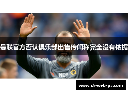 曼联官方否认俱乐部出售传闻称完全没有依据