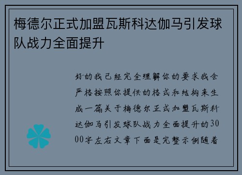 梅德尔正式加盟瓦斯科达伽马引发球队战力全面提升 梅德尔正式加盟瓦斯科达伽马引发球队战力全面提升