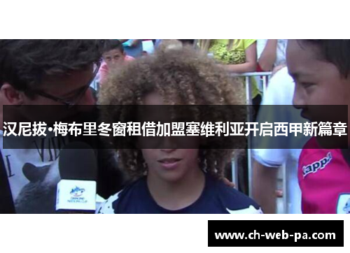 汉尼拔·梅布里冬窗租借加盟塞维利亚开启西甲新篇章 汉尼拔·梅布里冬窗租借加盟塞维利亚开启西甲新篇章