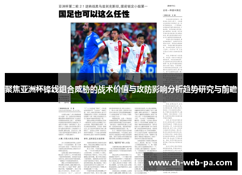聚焦亚洲杯锋线组合威胁的战术价值与攻防影响分析趋势研究与前瞻