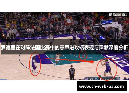 罗德里在对阵法国比赛中的意甲进攻端表现与贡献深度分析