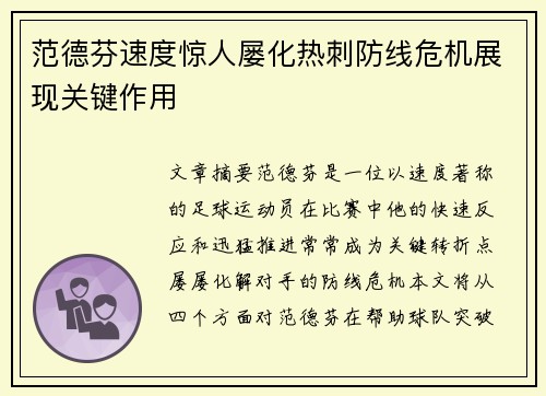 范德芬速度惊人屡化热刺防线危机展现关键作用