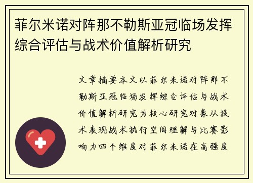 菲尔米诺对阵那不勒斯亚冠临场发挥综合评估与战术价值解析研究