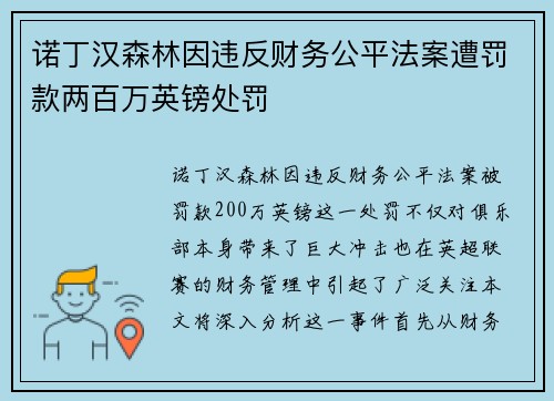 诺丁汉森林因违反财务公平法案遭罚款两百万英镑处罚