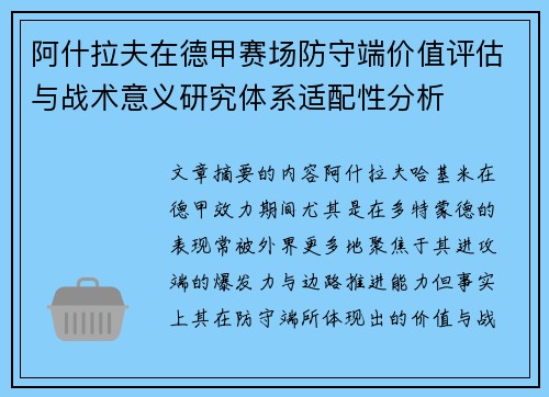 阿什拉夫在德甲赛场防守端价值评估与战术意义研究体系适配性分析