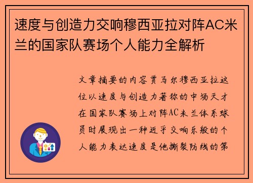 速度与创造力交响穆西亚拉对阵AC米兰的国家队赛场个人能力全解析