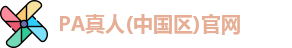 PA真人平台